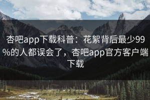 杏吧app下载科普：花絮背后最少99%的人都误会了，杏吧app官方客户端下载