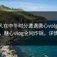 神秘人在中午时分遭遇唐心volg 出乎意料，糖心vlog全网炸锅，详情点击