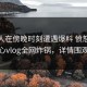 神秘人在傍晚时刻遭遇爆料 愤怒，糖心vlog全网炸锅，详情围观