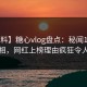 【爆料】糖心vlog盘点：秘闻10个惊人真相，网红上榜理由疯狂令人窒息