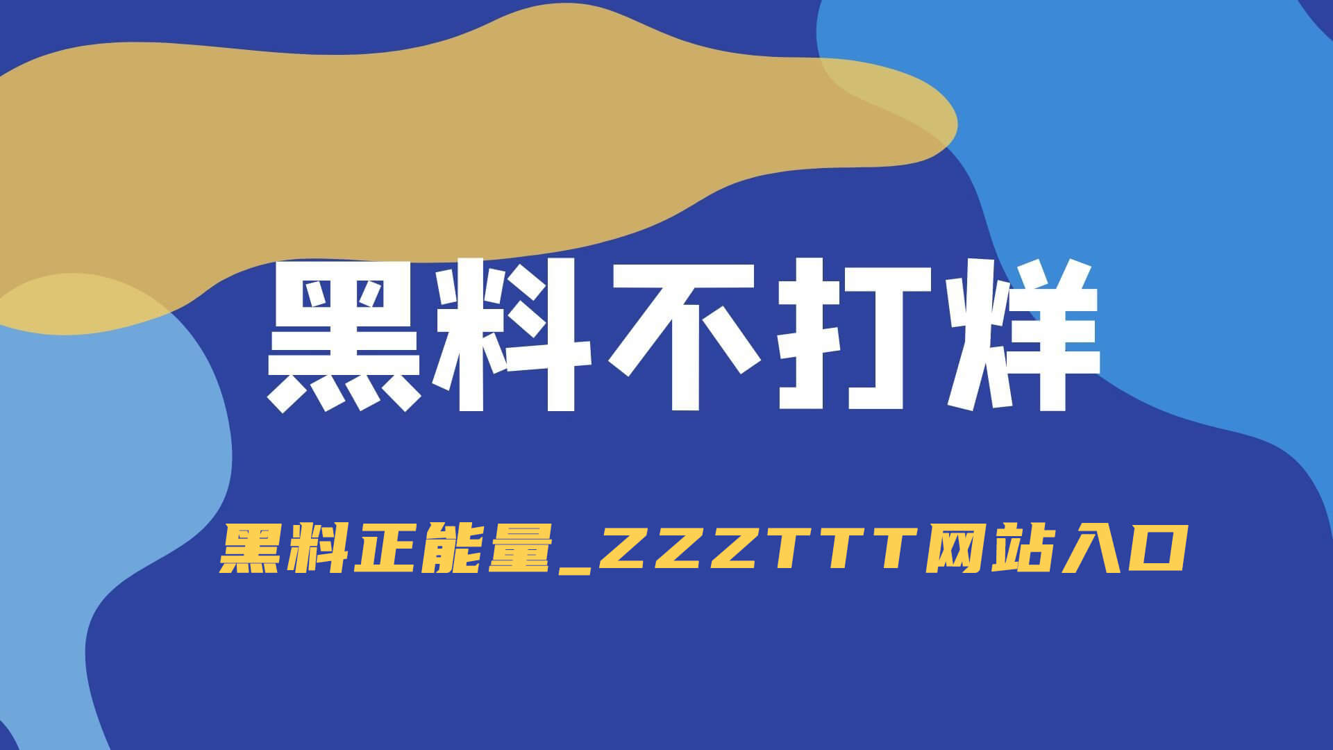 我来拆穿糖心tv官网 · 把这份清单收好 · 这条链接最危险