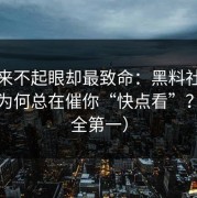 看起来不起眼却最致命：黑料社的评论区为何总在催你“快点看”？（安全第一）