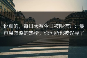 说真的，每日大赛今日被限流？：最容易忽略的热榜，你可能也被误导了