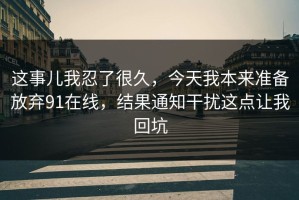 这事儿我忍了很久，今天我本来准备放弃91在线，结果通知干扰这点让我回坑