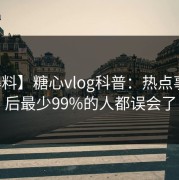 【爆料】糖心vlog科普：热点事件背后最少99%的人都误会了